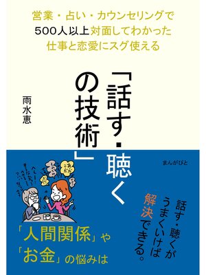 cover image of 営業・占い・カウンセリングで５００人以上対面してわかった仕事と恋愛にスグ使える「話す・聴くの技術」20分で読めるシリーズ